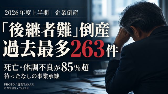 2026年度上半期の後継者難倒産が過去最多263件となったことを伝える週刊TAKAPI記事