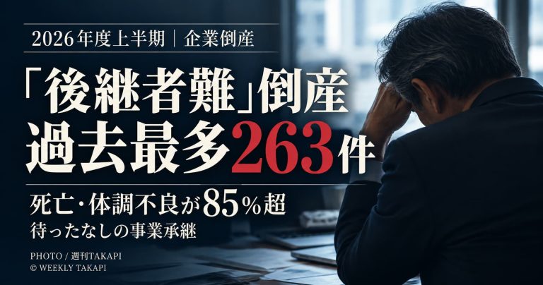 2026年度上半期の後継者難倒産が過去最多263件となったことを伝える週刊TAKAPI記事