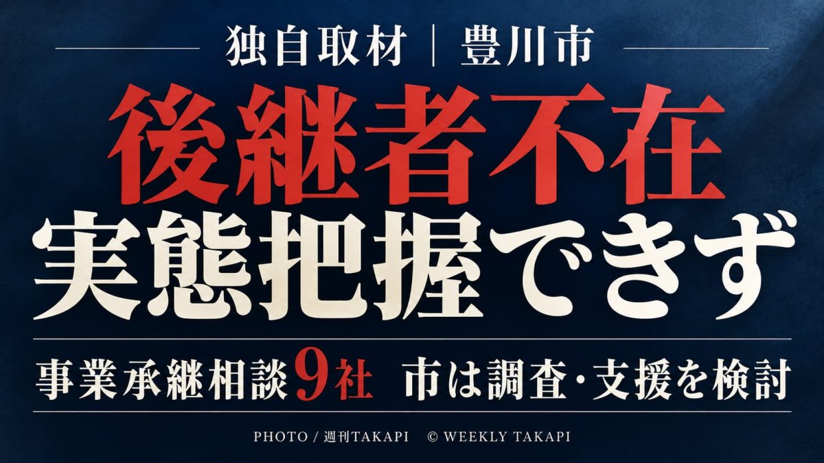 豊川市の後継者不足と事業承継問題、市が後継者不在企業の実態を把握できていないことを伝える記事画像