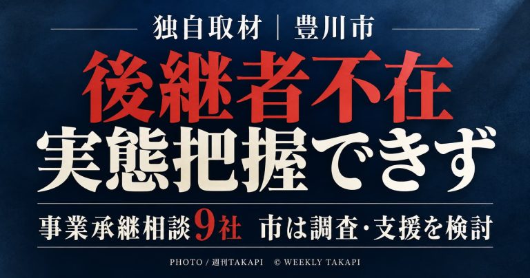 豊川市の後継者不足と事業承継問題、市が後継者不在企業の実態を把握できていないことを伝える記事画像
