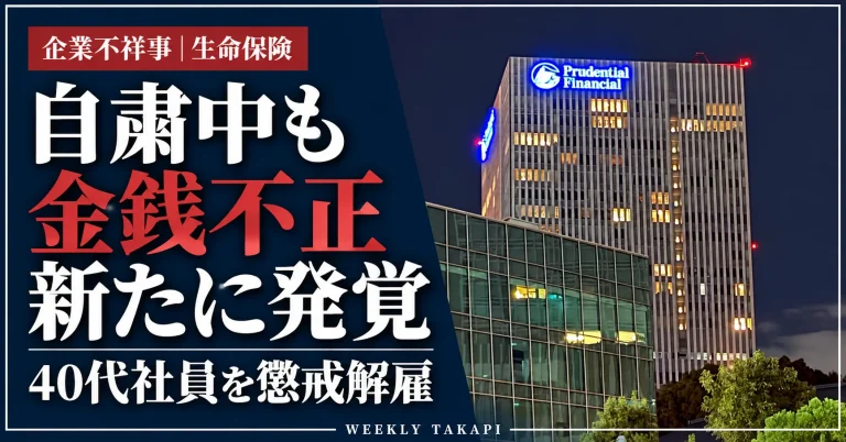 プルデンシャル生命で販売自粛中にも新たな金銭不正が発覚、40代営業社員を懲戒解雇した問題を伝える報道アイキャッチ