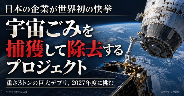 日本企業アストロスケールが2027年度に挑む宇宙ごみ捕獲・除去プロジェクトを紹介する週刊TAKAPIのアイキャッチ画像