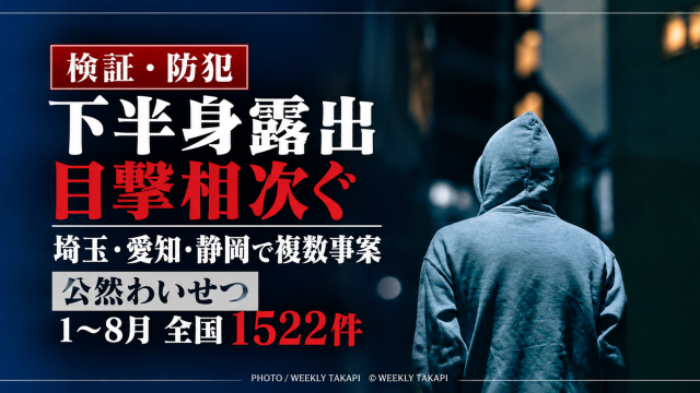埼玉・愛知・静岡で下半身露出の目撃情報が相次ぎ、2026年1～8月の全国の公然わいせつ認知件数が1522件だったことを検証する記事のアイキャッチ