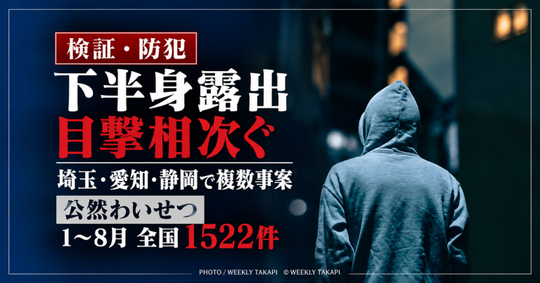 埼玉・愛知・静岡で下半身露出の目撃情報が相次ぎ、2026年1～8月の全国の公然わいせつ認知件数が1522件だったことを検証する記事のアイキャッチ