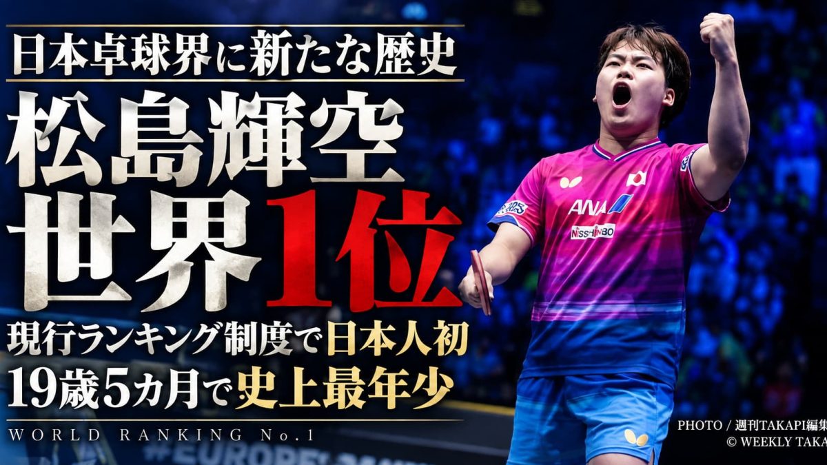 卓球男子・松島輝空が世界ランキング1位に　現行ランキング制度で日本人初、19歳5カ月で史上最年少