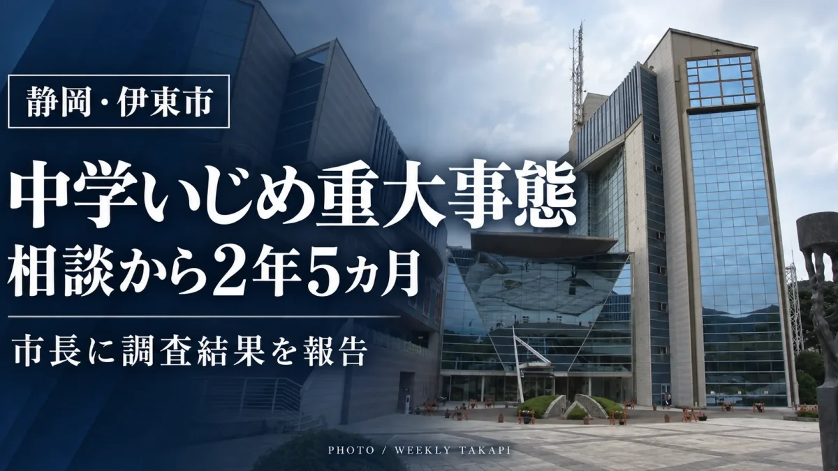 静岡県伊東市の中学校いじめ重大事態で、2024年5月の相談から約2年5カ月後に市教育委員会が調査報告書を市長に提出したことを伝える報道グラフィック