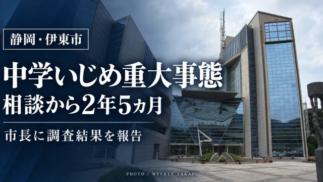 静岡県伊東市の中学校いじめ重大事態で、2024年5月の相談から約2年5カ月後に市教育委員会が調査報告書を市長に提出したことを伝える報道グラフィック