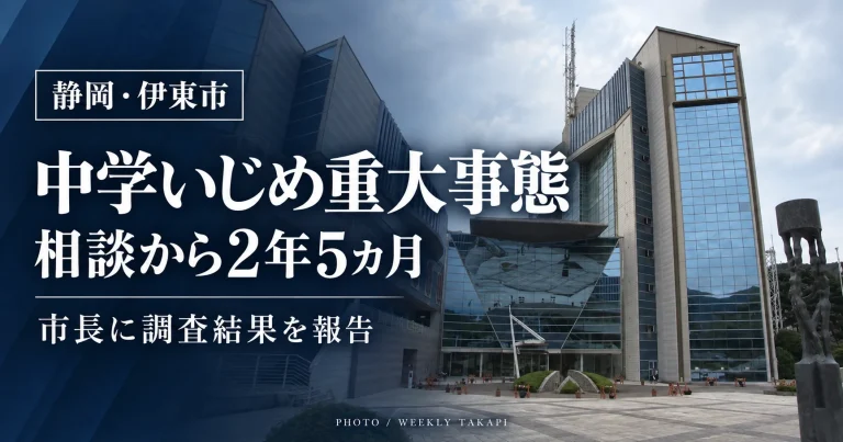 静岡県伊東市の中学校いじめ重大事態で、2024年5月の相談から約2年5カ月後に市教育委員会が調査報告書を市長に提出したことを伝える報道グラフィック