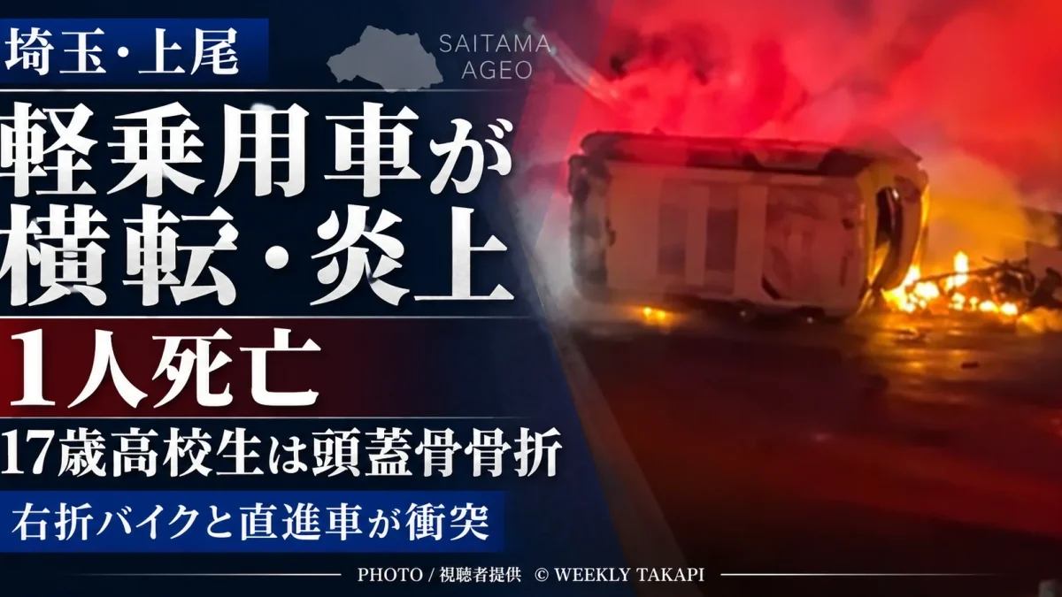 埼玉県上尾市原市の交差点で17歳高校生のバイクと軽乗用車が衝突し、軽乗用車が横転・炎上して1人が死亡した事故の記事アイキャッチ