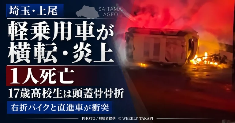 埼玉県上尾市原市の交差点で17歳高校生のバイクと軽乗用車が衝突し、軽乗用車が横転・炎上して1人が死亡した事故の記事アイキャッチ