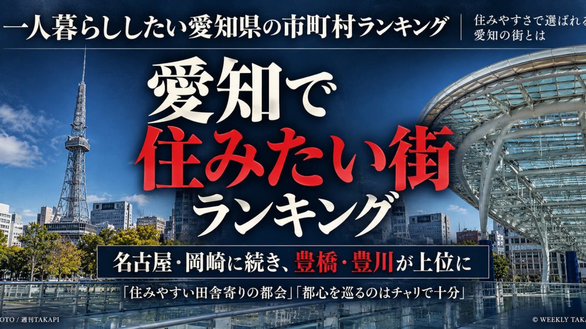 愛知県で一人暮らししたい市町村ランキング2026。名古屋市と岡崎市に続き、豊橋市4位、豊川市5位が上位にランクイン