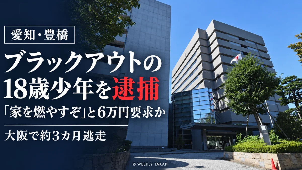 愛知県豊橋市でブラックアウトの18歳少年が脅迫容疑で逮捕された事件を伝える報道用画像。大阪拘置所付近から約3カ月逃走した経緯を表示。