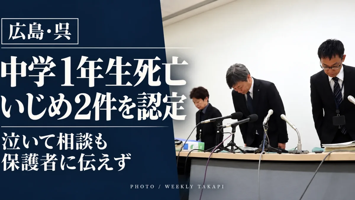 広島県呉市の中学1年生死亡事案で第三者調査委員会がいじめ2件を認定したことを伝える報道画像。右側に関係者3人が頭を下げる記者会見の実写写真を配置。