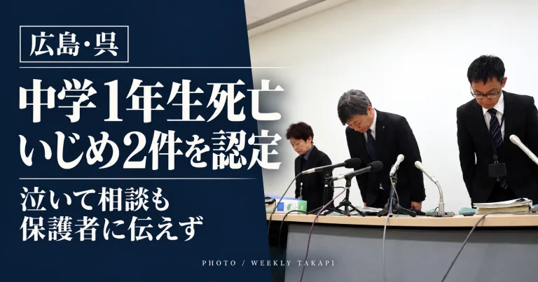 広島県呉市の中学1年生死亡事案で第三者調査委員会がいじめ2件を認定したことを伝える報道画像。右側に関係者3人が頭を下げる記者会見の実写写真を配置。