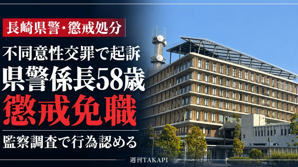 長崎県警察本部の庁舎を背景に、不同意性交罪で起訴された58歳の県警係長が懲戒免職となった問題を伝える週刊TAKAPIの報道アイキャッチ画像。