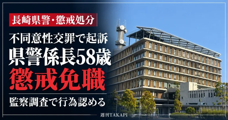 長崎県警察本部の庁舎を背景に、不同意性交罪で起訴された58歳の県警係長が懲戒免職となった問題を伝える週刊TAKAPIの報道アイキャッチ画像。