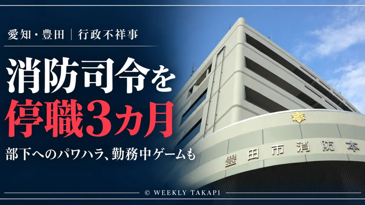 愛知県豊田市消防本部の庁舎外観。部下へのパワハラと勤務中の不適切行為で50歳消防司令が停職3カ月となった事件の報道アイキャッチ