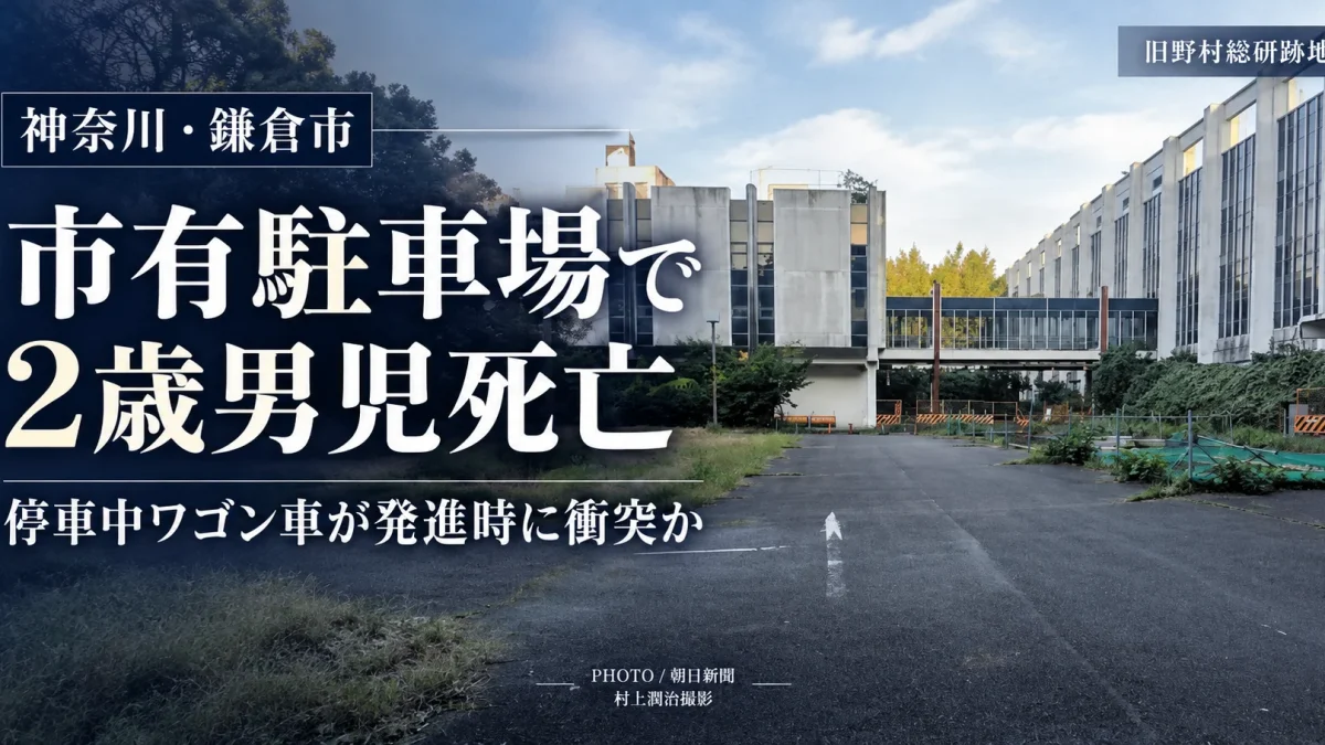 神奈川県鎌倉市梶原4丁目の市有駐車場で2歳男児がワゴン車にはねられ死亡した事故を伝えるニュース画像