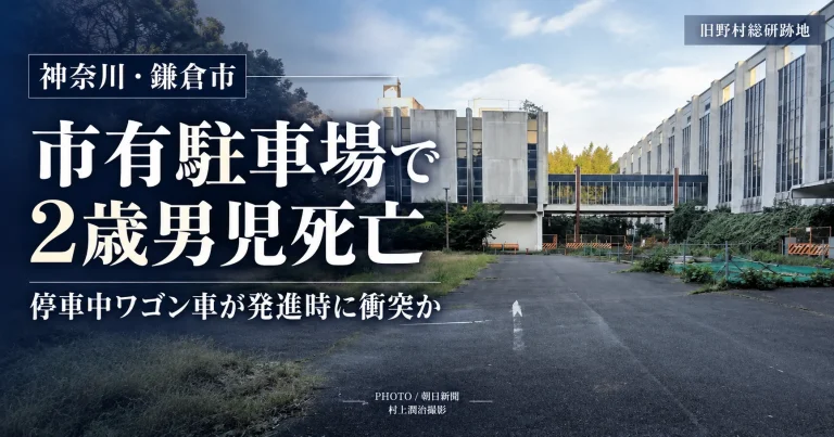 神奈川県鎌倉市梶原4丁目の市有駐車場で2歳男児がワゴン車にはねられ死亡した事故を伝えるニュース画像