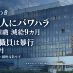 福島県いわき市で50代男性管理職が部下3人へのパワハラで減給9カ月、市教育委員会の60代男性職員が部下への暴行で減給2カ月の懲戒処分を受けた問題を伝える週刊TAKAPIの報道アイキャッチ