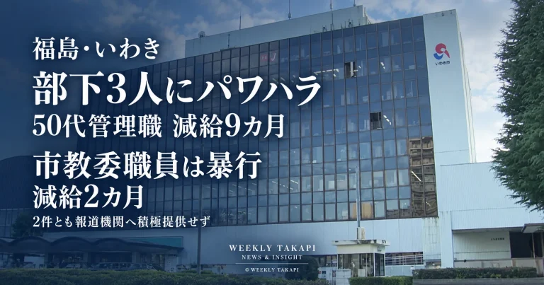 福島県いわき市で50代男性管理職が部下3人へのパワハラで減給9カ月、市教育委員会の60代男性職員が部下への暴行で減給2カ月の懲戒処分を受けた問題を伝える週刊TAKAPIの報道アイキャッチ