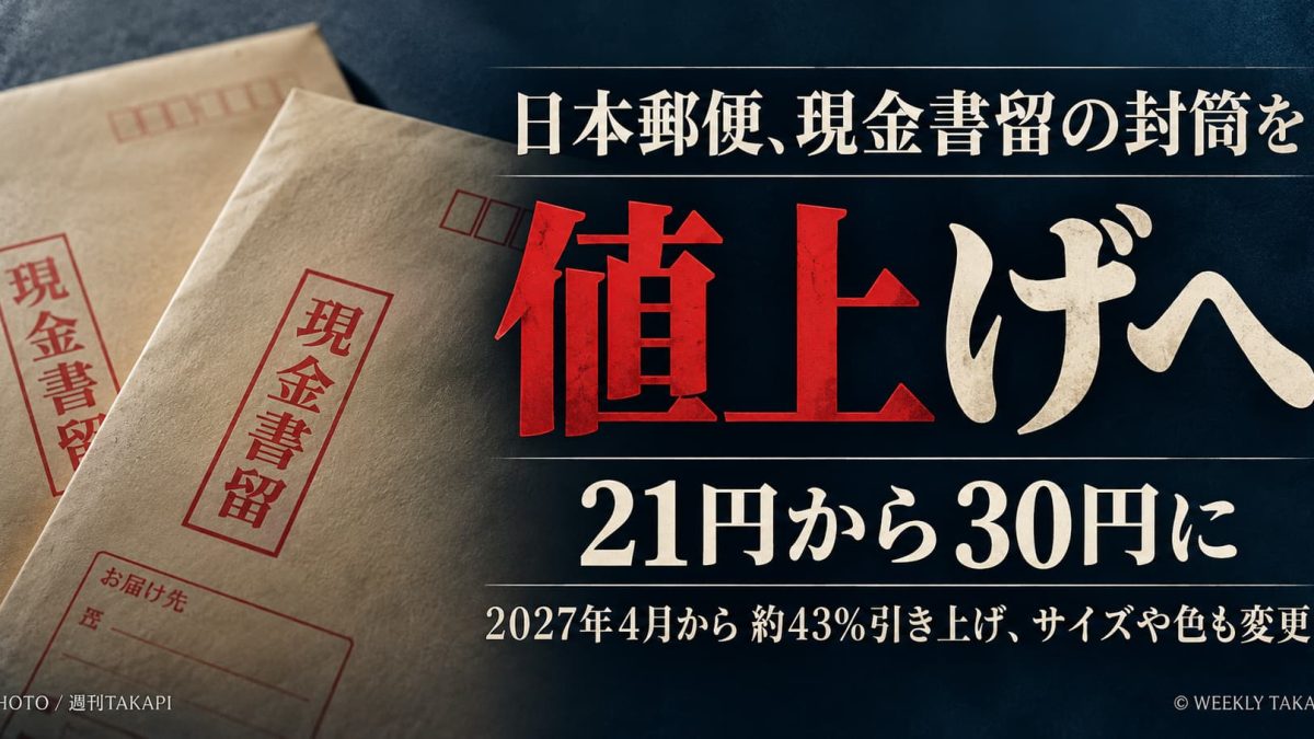 日本郵便の現金書留用封筒が2027年4月から21円から30円に値上げされることを伝える週刊TAKAPIのアイキャッチ画像