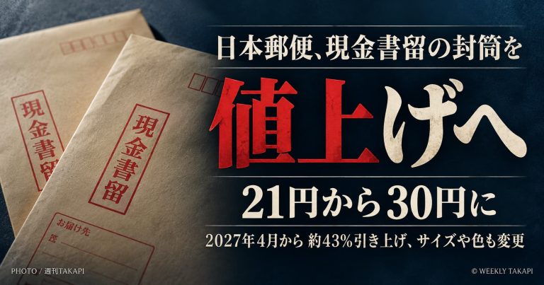 日本郵便の現金書留用封筒が2027年4月から21円から30円に値上げされることを伝える週刊TAKAPIのアイキャッチ画像