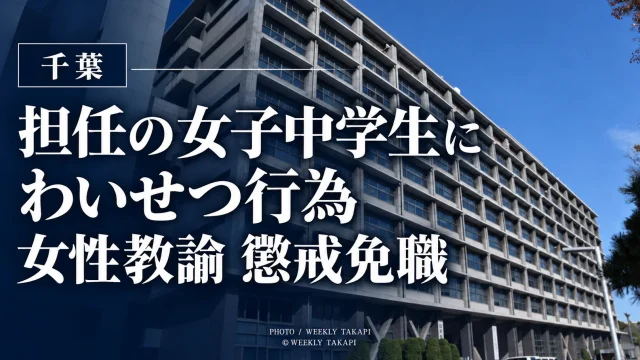 千葉県内の公立中学校の30代女性教諭が担任する女子中学生へのわいせつ行為を理由に懲戒免職となった問題