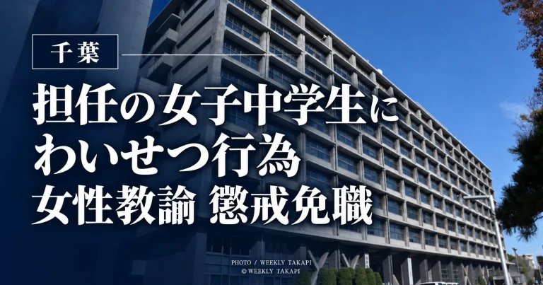 千葉県内の公立中学校の30代女性教諭が担任する女子中学生へのわいせつ行為を理由に懲戒免職となった問題