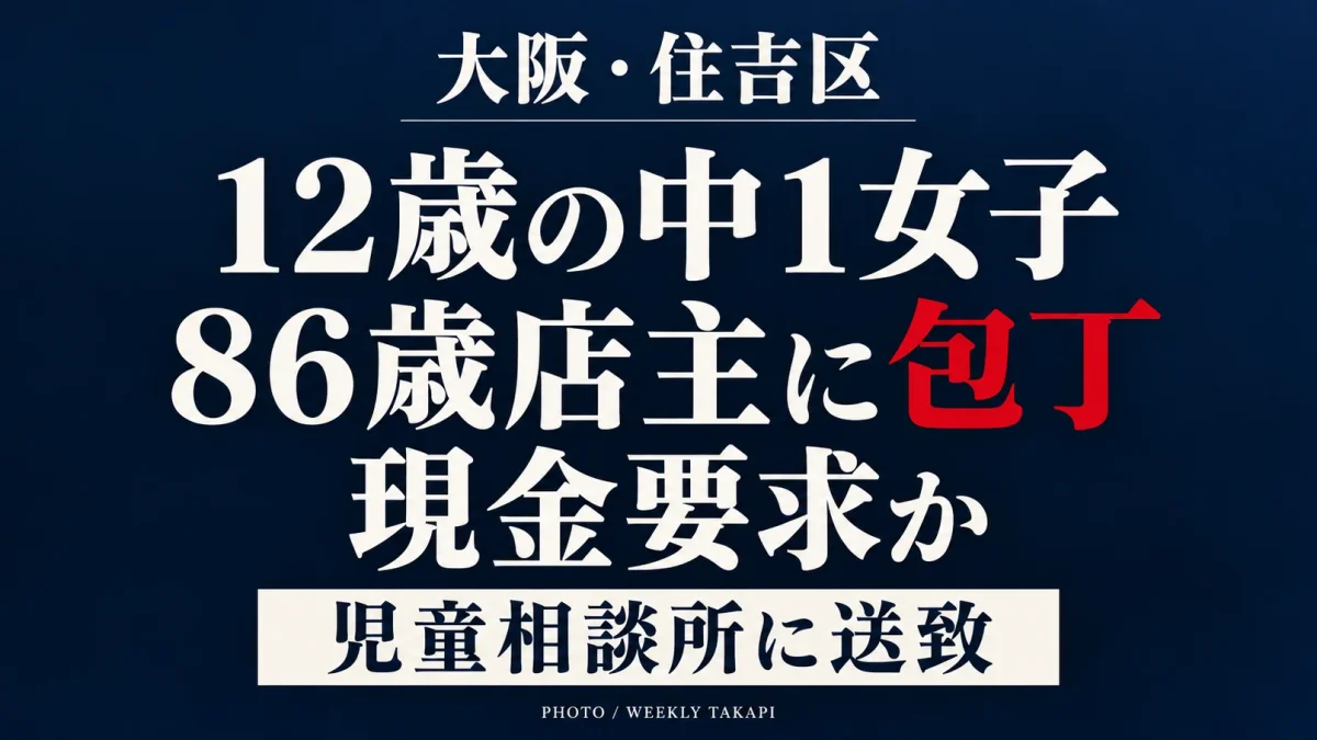 大阪市住吉区のコンビニで12歳の中学1年の女子生徒が86歳女性店主に制汗スプレーを噴射し、包丁で現金を要求したとされる事件を伝える報道アイキャッチ