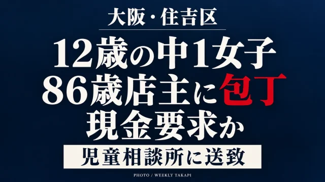 大阪市住吉区のコンビニで12歳の中学1年の女子生徒が86歳女性店主に制汗スプレーを噴射し、包丁で現金を要求したとされる事件を伝える報道アイキャッチ