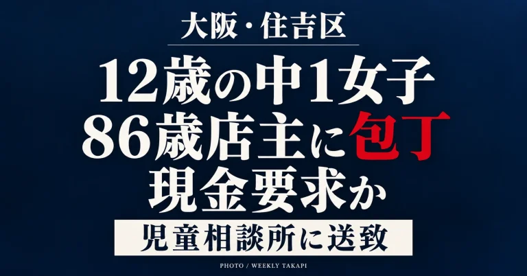 大阪市住吉区のコンビニで12歳の中学1年の女子生徒が86歳女性店主に制汗スプレーを噴射し、包丁で現金を要求したとされる事件を伝える報道アイキャッチ