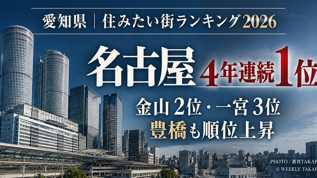 愛知県住みたい街ランキング2026で名古屋駅が4年連続1位、金山駅が2位、尾張一宮・名鉄一宮駅が3位、豊橋駅なども順位上昇