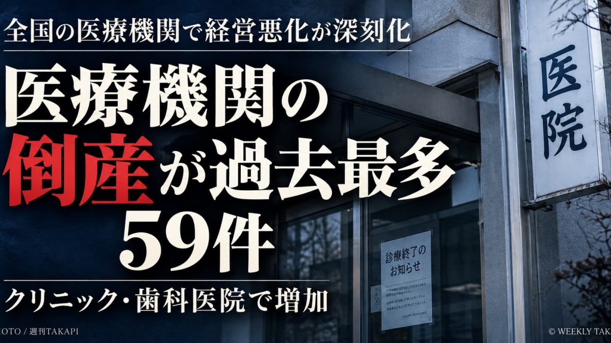 2026年1～9月の医療機関倒産が過去最多59件となったことを伝える週刊TAKAPIの報道画像