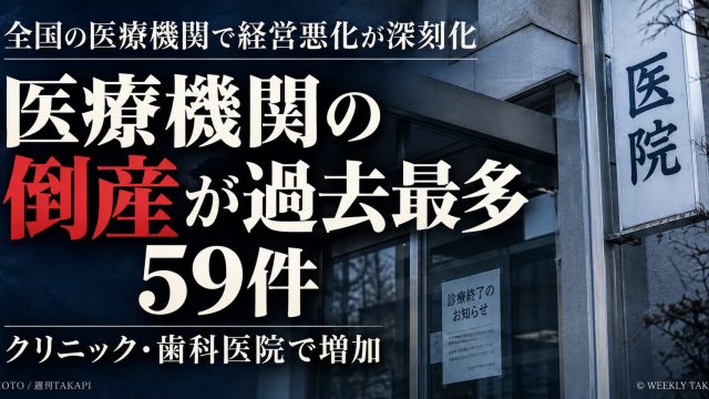 2026年1～9月の医療機関倒産が過去最多59件となったことを伝える週刊TAKAPIの報道画像