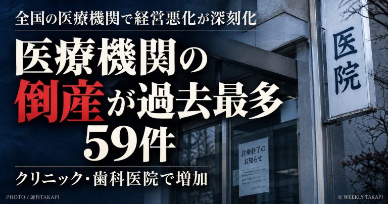 2026年1～9月の医療機関倒産が過去最多59件となったことを伝える週刊TAKAPIの報道画像
