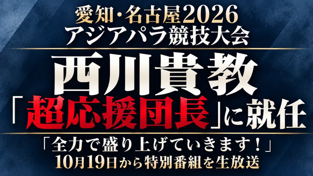 西川貴教が愛知・名古屋2026アジアパラ競技大会の超応援団長に就任したことを伝える週刊TAKAPIの文字アイキャッチ