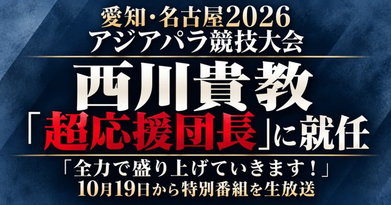 西川貴教が愛知・名古屋2026アジアパラ競技大会の超応援団長に就任したことを伝える週刊TAKAPIの文字アイキャッチ