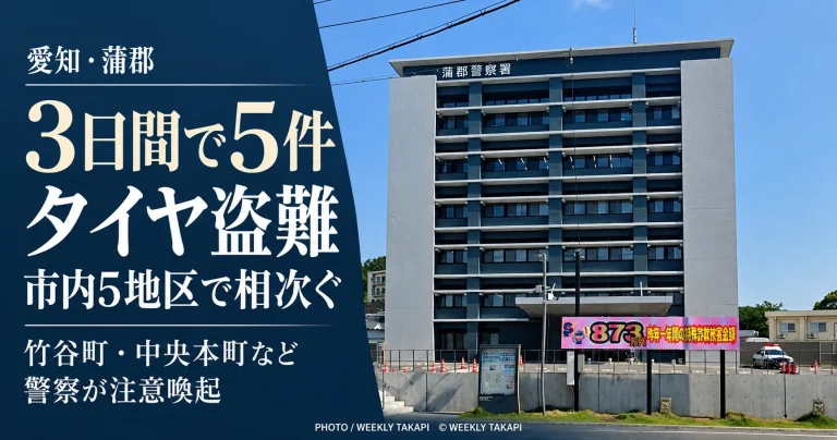 愛知県蒲郡市で3日間に自動車用タイヤの盗難が5件発生したことを伝える週刊TAKAPIの報道アイキャッチ