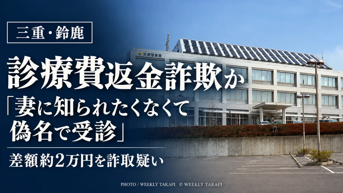 三重県鈴鹿市の医療機関で診療費の返金約2万円をだまし取った疑いで43歳男が逮捕された事件の記事アイキャッチ