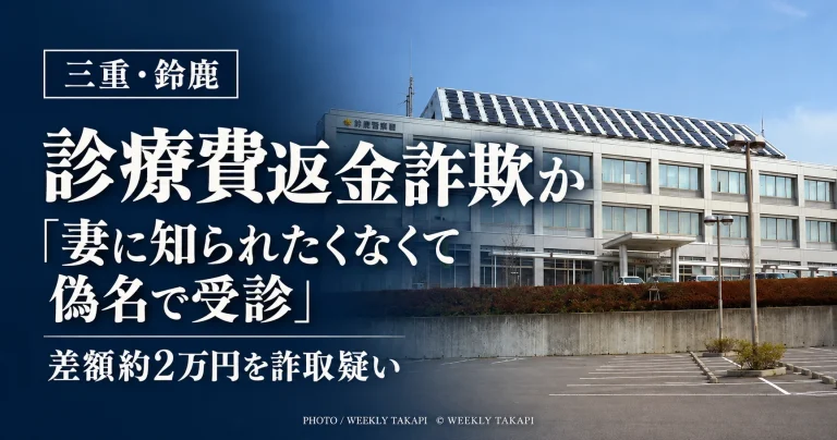 三重県鈴鹿市の医療機関で診療費の返金約2万円をだまし取った疑いで43歳男が逮捕された事件の記事アイキャッチ