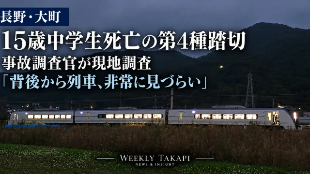 長野県大町市のJR大糸線・花見踏切で15歳の男子中学生が特急列車にはねられ死亡し、運輸安全委員会が道路形状や見通しを調査している事故を伝える週刊TAKAPIの報道アイキャッチ