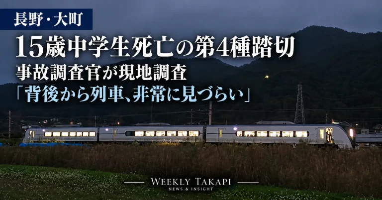 長野県大町市のJR大糸線・花見踏切で15歳の男子中学生が特急列車にはねられ死亡し、運輸安全委員会が道路形状や見通しを調査している事故を伝える週刊TAKAPIの報道アイキャッチ