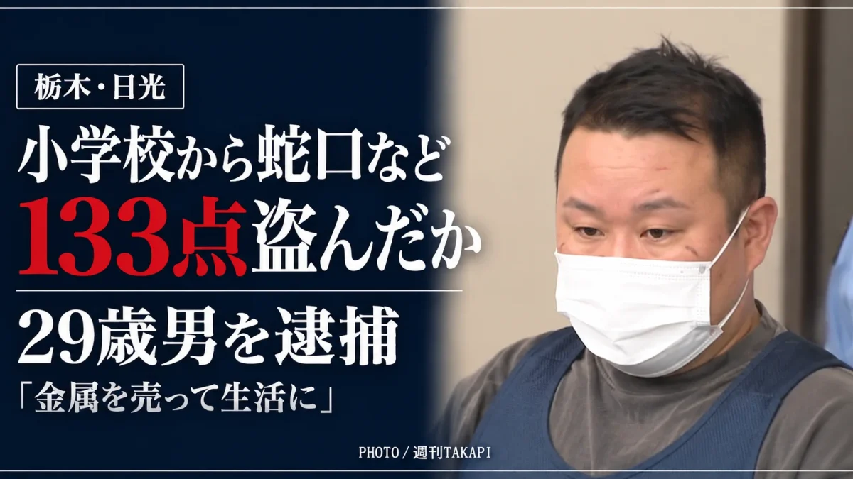 栃木県日光市の廃校から蛇口など133点を盗んだ疑いで29歳男が逮捕された事件。マスク姿の男性の画像と「133点盗んだか」の見出しを配置した報道アイキャッチ。