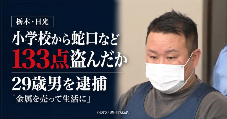 栃木県日光市の廃校から蛇口など133点を盗んだ疑いで29歳男が逮捕された事件。マスク姿の男性の画像と「133点盗んだか」の見出しを配置した報道アイキャッチ。