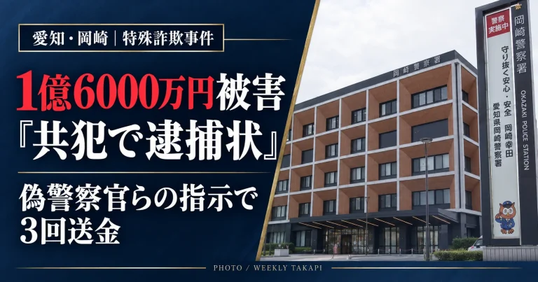 愛知県岡崎市の岡崎警察署の庁舎を背景に、会社役員が偽警察官らに１億6000万円をだまし取られた特殊詐欺事件を伝える報道アイキャッチ画像。