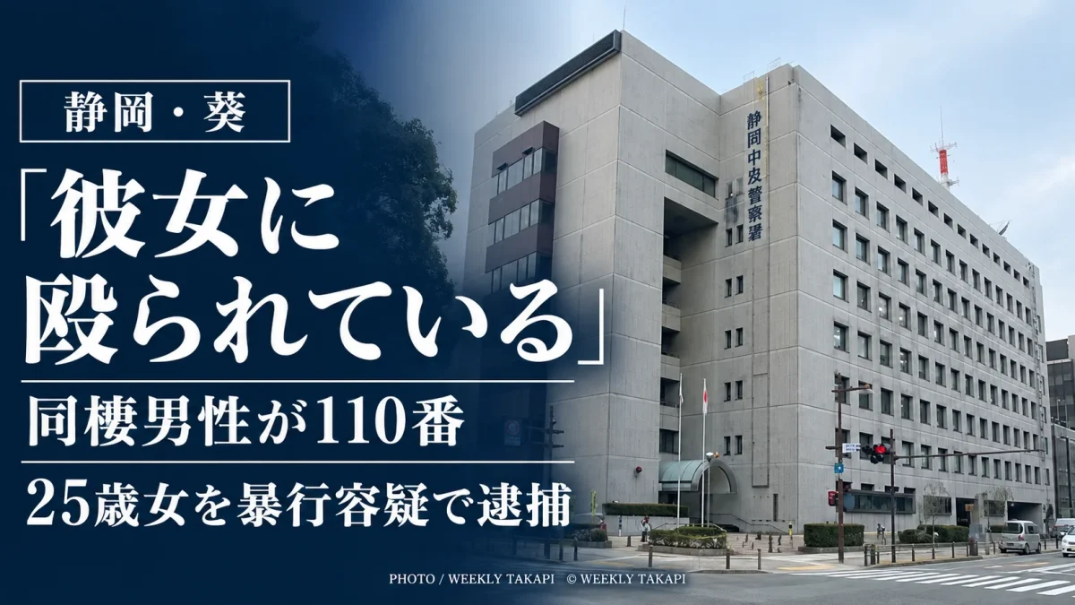 静岡市葵区で同棲男性が「彼女に殴られている」と110番し、25歳女が暴行容疑で逮捕された事件のアイキャッチ