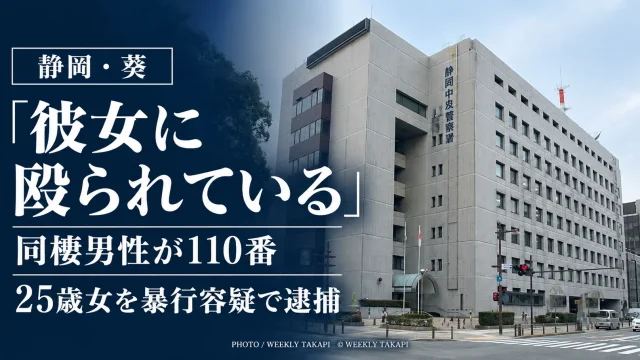 静岡市葵区で同棲男性が「彼女に殴られている」と110番し、25歳女が暴行容疑で逮捕された事件のアイキャッチ