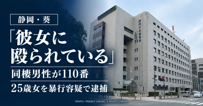 静岡市葵区で同棲男性が「彼女に殴られている」と110番し、25歳女が暴行容疑で逮捕された事件のアイキャッチ