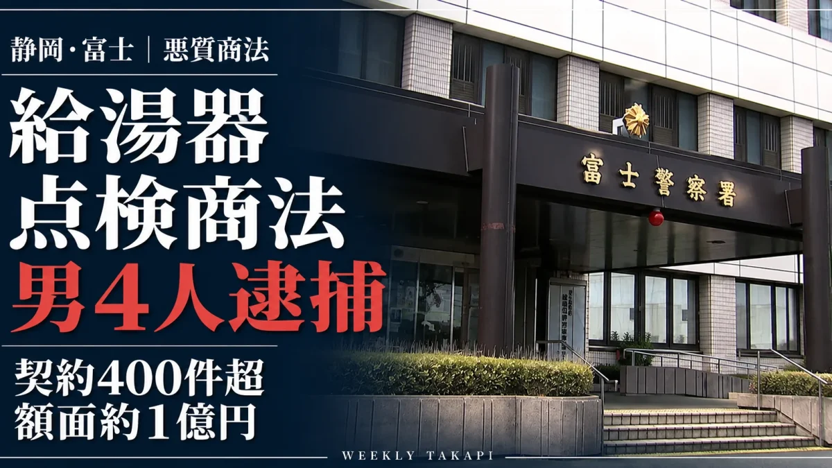 静岡県の富士警察署の外観と、給湯器点検商法を巡る男４人の逮捕、契約400件超・額面約１億円を伝える週刊TAKAPIの報道画像